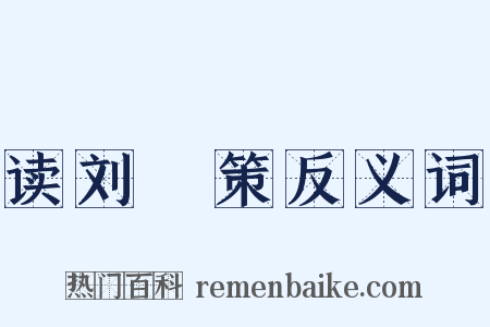 读刘蕡策反义词是什么意思的图片